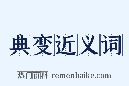 典变近义词是什么意思的图片